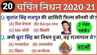 Current Affairs 2021  20 महत्‍वपूर्ण निधन 202021 चर्चित निधन 202021 Deaths in 2021 [upl. by Ellene367]