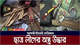 সরকারী ইউনানী মেডিকেলে ছাত্র লীগের অস্ত্র উদ্ধার  ATN Bangla News [upl. by Oliver]