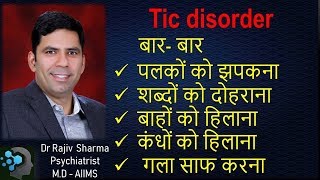 What is Tic Disorder in Hindi  Dr Rajiv Sharma [upl. by Ahseital]