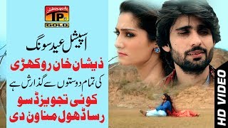 Dil Davain Ya Na Davain Baitha Kol Rahvain  Zeeshan Khan Rokhri  Latest Saraiki Song [upl. by Claribel]