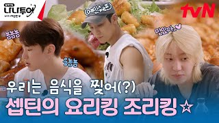 지글짝 보글짝 지글보글 짝짝🍳 한식이 땡기는 세븐틴의 요리 TIME feat먹방 나나투어with세븐틴 EP2  tvN 240112 방송 [upl. by Frick812]