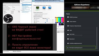 Geforce НЕТ Настройки конфиденциальности  OBS Черный экран не ВИДИТ рабочий стол   ARpaniTa [upl. by Kannry]