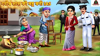 गरीब सास की बहू बनी IAS  Saas Bahu  Hindi Kahani  Moral Stories  Bedtime Stories  Hindi Story [upl. by April]