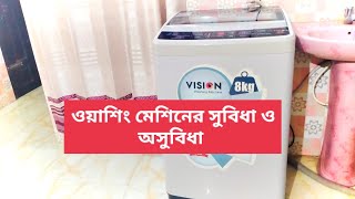 টপ লোডিং ওয়াশিং মেশিনের সুবিধাঅসুবিধা। Top loading washing machine Advantages and Disadvantages [upl. by Airod]