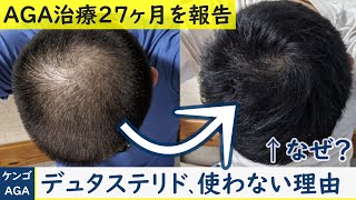 【AGA治療の経過】デュタステリドの効果や副作用をわかりやすく丁寧に解説【フィナステリドと比較】 [upl. by Holmann907]