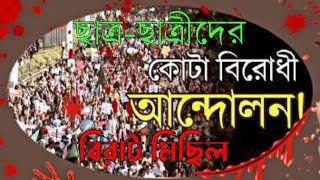 ছাত্রছাত্রীদের কোটা বিরোধী আন্দোলন বিরাট মিছিল  Students Costa Andulon Birat Micil  MdSadikul [upl. by Miran]