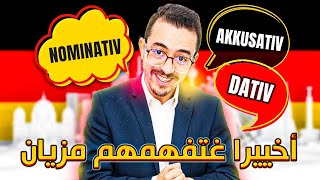 Nominativ Akkusativ und Dativ  أخييرا غتفهمهم [upl. by Ameen]