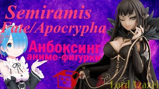 Анбоксинг анимефигурки с Японии FateApocrypha Semiramis 18 [upl. by Airdnala]