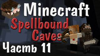 Minecraft  Будка самоубийств  Часть 11  Spellbound Caves [upl. by Eniamraj]