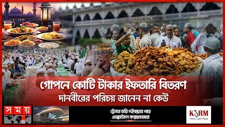 ইফতারি নিয়ে এলাহি কাণ্ড চট্টগ্রামে  Iftar  Ramadan  Chattogram  Andarkilla Masjid  Somoy TV [upl. by Nednerb64]