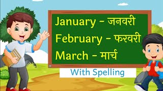 January February Months Name महीनों के नाम हिंदी एवं अंग्रेजी में  For Kids । Mahino Ke Naam। rhym [upl. by Alameda]