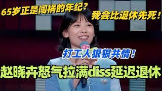 赵晓卉怒气拉满diss延迟退休！65岁正是闯祸的年纪？反正我会比退休先死！脱口秀 脱口秀大会 脱口秀和ta的朋友们 综艺 搞笑 赵晓卉 [upl. by Kavanaugh714]