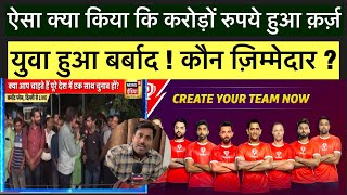 Betting App का काला सच जानकार आप हैरान हो जाएंगे [upl. by Terrene]