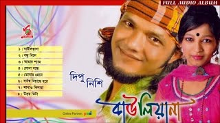 Dipu  Nishi  Bawliana  বাউলিয়ানা  দিপু  নিশি  Full Audio Album  Music Audio [upl. by Hedley]