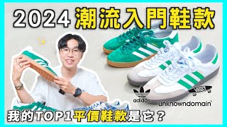 2024百搭鞋款推薦👟！3000元可以買到的好鞋們｜Samba、Gazelle值得買嗎？我心目中的Top1板鞋✨｜男生穿搭 [upl. by Joceline]