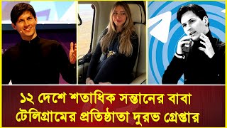 টেলিগ্রামের প্রতিষ্ঠাতা বিয়ে না করেও শতাধিক সন্তানের বাবা হওয়ার রহস্য  Telegram CEO  Pavel Durov [upl. by Mabel]