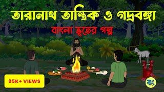 তারানাথ তান্ত্রিক ও গদ্রবঙ্গা  bangla bhuter cartoon  Bhuter Golpo 2023 bongtoonkolkata [upl. by Atived]