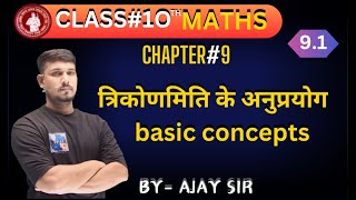 गणित  त्रिकोणमिति के कुछ अनुप्रयोग  ex91  part02  कक्षा 10वी  ajayonlineclass [upl. by Elletnahs770]