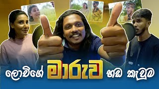 Lochi MARUWA  ලෝචිගේ මාරුව ඩබිං කොරපු හැටි  Lochi maaruwa Dubbing vlog [upl. by Phila]