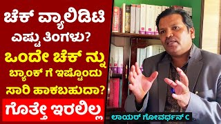 ಚೆಕ್ ವ್ಯಾಲಿಡಿಟಿ ಎಷ್ಟು ದಿನ  ಒಂದು ಚೆಕ್ ನ್ನು ಎಷ್ಟು ಸಾರಿ ಹಾಕಬಹುದು  Kanunu Mahiti cheque bounce case [upl. by Anthea916]