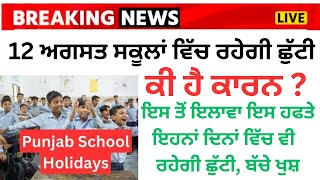 ਕੱਲ੍ਹ ਸਕੂਲਾਂ ਦੇ ਵਿੱਚ ਛੁੱਟੀ ਦਾ ਐਲਾਨ 5 days Holidays in August Holiday News [upl. by Euk503]