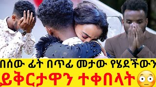 በሰው ፊት በጥፊ መታው የሄደችውን ይቅርታዋን ተቀበላት😳hab mediaeyoha media [upl. by Page275]