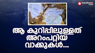 എഴുതിയത് ആരാണെന്ന് അറിയില്ല പക്ഷേ അറംപറ്റി ദുരന്തമുഖത്ത് നിന്നും കണ്ടെടുത്ത ഒരു കുറിപ്പ്  wayanad [upl. by Karlotta]