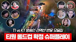 5경기 끝에 롤드컵 확정 시킨 티원 경기를 본 방송인 리액션 반응 모음  LCK T1 vs KT [upl. by Areit161]