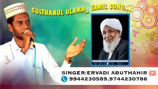 SULTHANUL ULAMA TAMIL SONG SINGER ERVADI ABUTHAHIR [upl. by Hluchy]