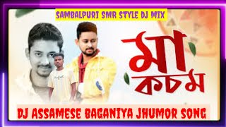 Ma kosom Assamese baganiya jhumor song sambalpuri SMR style dj mix mixing by dj setu [upl. by Yusuk60]