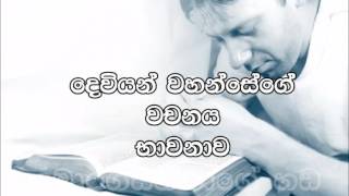 58  Deviyan Wahansege Wachanaya Bawanawa Sinhala Sermon [upl. by Eisteb]