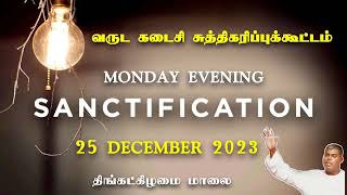 Sanctification meeting  25 December 2023  Monday evening  PasDurai  LORD IS OUR HOPE [upl. by Jemmy]