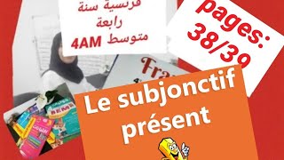 شرح سهل وبسيط لدرس le présent du subjonctif 4AM 👍👍❤ [upl. by Xylia]