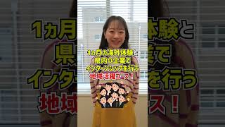 【留学奨学金】quot埼玉発世界行きquot一般奨学金とは？埼玉県民の高校生から社会人まで対象！ shorts [upl. by Oznola157]