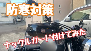 【開封】バイク用ナックルガードを取り付けてみた！yamahabolt 防寒対策 バイク [upl. by Madelaine227]