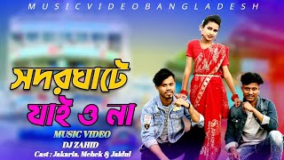 Dj Zahid Trance Remix Of Dj Remix Of Shodor Ghate Jaiyo Na Tiktok Viral Song [upl. by Yerdua]