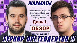 Обзор 1 тура 👑 Турнир претендентов 2024 🎤 Сергей Шипов ♕ Шахматы [upl. by Igig803]