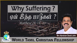 ஏன் இந்த பாடுகள்  Why Suffering Matthew 281820 WorldTamilChristianFellowship AbrahamDavidJohn [upl. by Sutniuq]