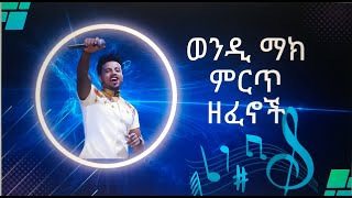 ወንዲ ማክ ሙሉ አልበምWendi Mak mulu album [upl. by Kus]