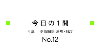 【登録販売者１日１問】４章（NO12） [upl. by Aikal554]