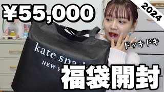 【福袋2024】今年もキターッ‼️ケイトスペードの55000円福袋の中身ヤバすぎでは？？？【LUCKY BAG】 [upl. by Nerad]