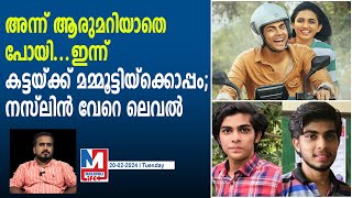 അന്നും ഇന്നുംനസ്ലിന്റെ വളര്‍ച്ച സൈബറിടത്തില്‍ ചര്‍ച്ച  bramayugam  premalu  Naslen Mammootty [upl. by Merrili212]