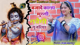 Baja De Kanha Murli Ku  नाचेगी गुजरिया  Raja Bhalpur  New Dehati Krishna Bhajan 2024 bhajansong [upl. by Nim580]