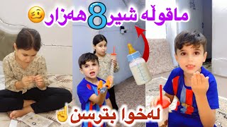 هاڕون گلەیی هەیە ماقوڵە شیر بە8هەزار🥴😂 [upl. by Wyatt]