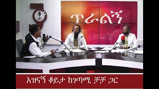 ጥራልኝ አዝናኝ ቆይታ [upl. by Ennaylime]