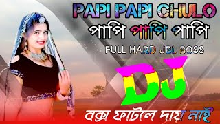 Papi Papi Papi Chulo Dj 2k24 Pagla Kob Mix  মাটি কাঁপানো ডিজে গান Mati Kapano Dj Gan [upl. by Salamanca]