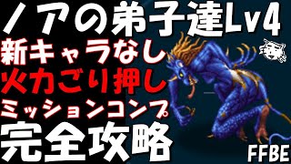 【FFBE】ノアの弟子達Lv4 新キャラなし・水PT編成 ミッションコンプ 完全攻略【Final Fantasy BRAVE EXVIUS】 [upl. by Annette]