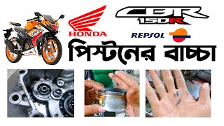 পিস্টন বাচ্চা দিলোHondaCBR150R Repsol Master Servicing।Honda CBR 150R in BangladeshRiku360degree [upl. by Annayak]