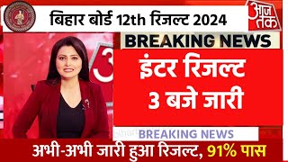 इंटर रिजल्ट 22 मार्चConfirm जारी  Bihar Board 12th Result 2024 Link Inter Result kab aayega 2024 [upl. by Neeloc324]