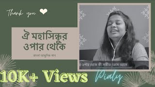 ঐ মহাসিন্ধুর ওপার থেকে । Oi Mahasindhur Opar Theke । Manna Dey । DL Roy । Pialy [upl. by Anirtal216]